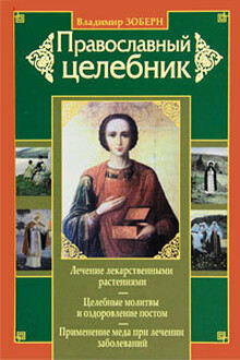 Православный целебник