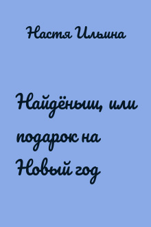Найдёныш, или подарок на Новый год