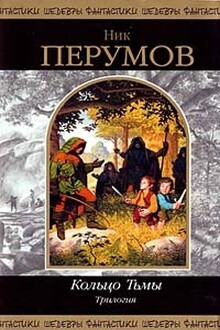 Кольцо тьмы