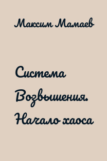 Система Возвышения. Начало хаоса