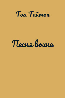 Песня воина