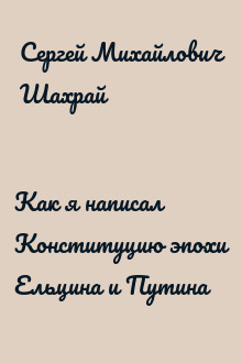 Как я написал Конституцию эпохи Ельцина и Путина