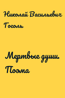 Мертвые души. Поэма