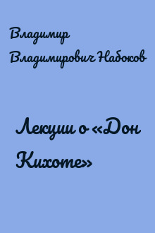 Лекции о «Дон Кихоте»