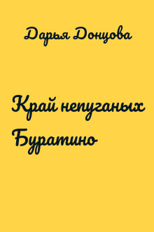 Край непуганых Буратино
