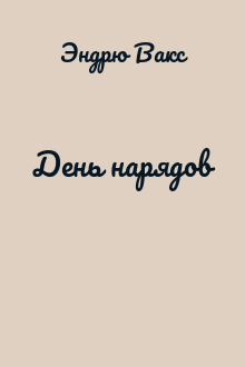 День нарядов