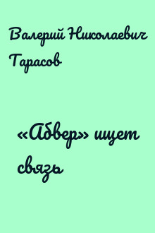 «Абвер» ищет связь