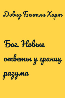 Бог. Новые ответы у границ разума
