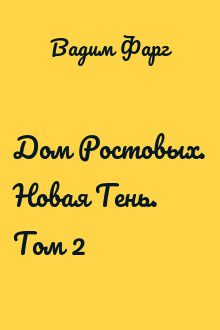 Дом Ростовых. Новая Тень. Том 2