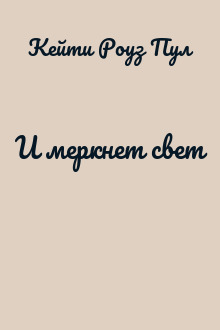 И меркнет свет