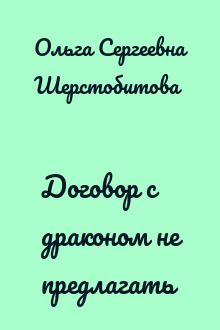 Договор с драконом не предлагать