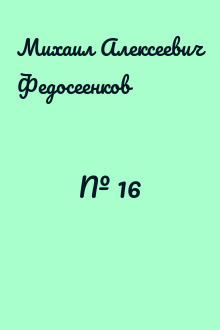 № 16