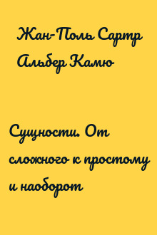 Сущности. От сложного к простому и наоборот