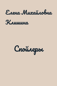Спойлеры
