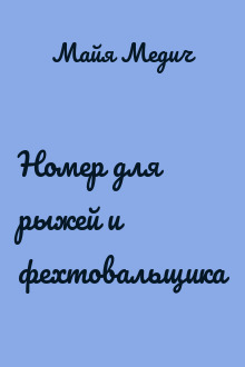 Номер для рыжей и фехтовальщика