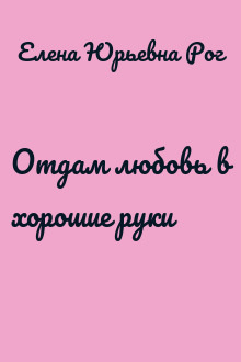 Отдам любовь в хорошие руки