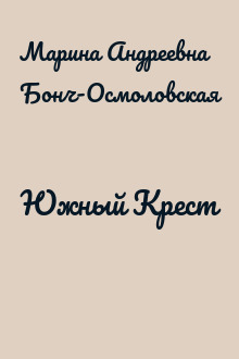 Южный Крест