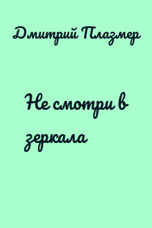 Не смотри в зеркала