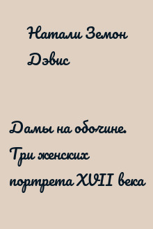 Дамы на обочине. Три женских портрета XVII века