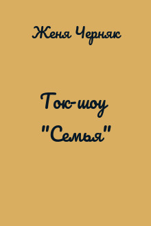 Ток-шоу "Семья"
