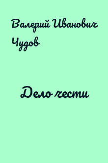 Дело чести