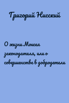 О жизни Моисея законодателя, или о совершенстве в добродетели
