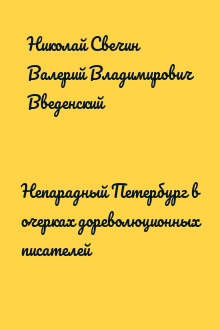 Непарадный Петербург в очерках дореволюционных писателей
