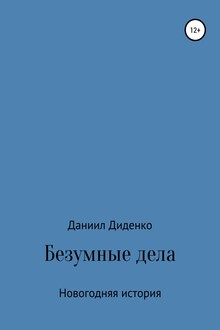 Безумные дела. Новогодняя история