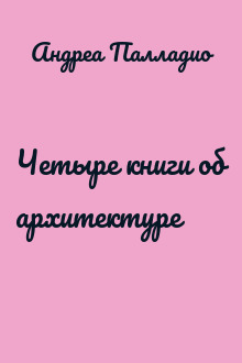 Четыре книги об архитектуре