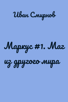Маркус #1. Маг из другого мира