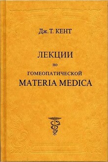 Лекции по гомеопатической Materia Medica