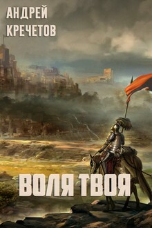 Воля твоя (СИ)