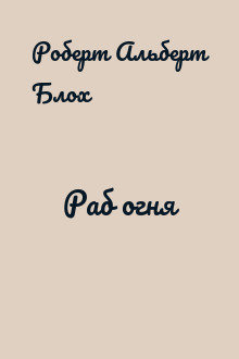 Раб огня