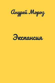 Экспансия