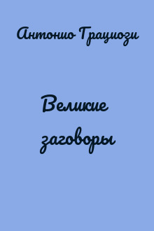 Великие заговоры