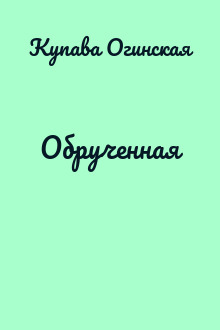 Обрученная