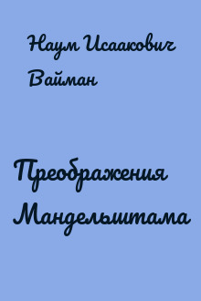 Преображения Мандельштама