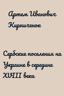 Сербские поселения на Украине в середине XVIII века