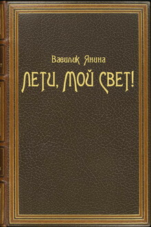 Лети, мой Свет!