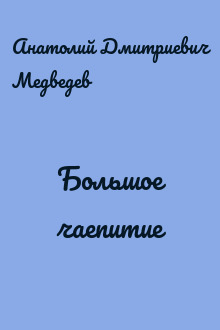 Большое чаепитие