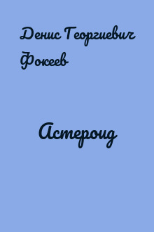 Астероид
