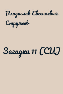 Загадки 11 (СИ)