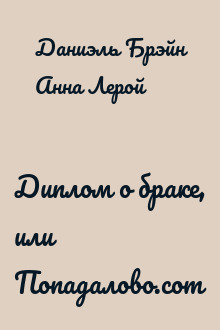 Диплом о браке, или Попадалово.com