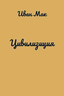 Цивилизиция