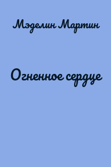 Огненное сердце