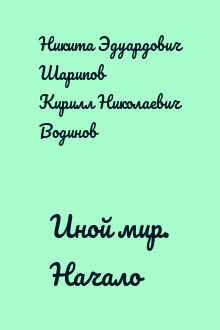 Иной мир. Начало