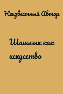 Шашлык как искусство