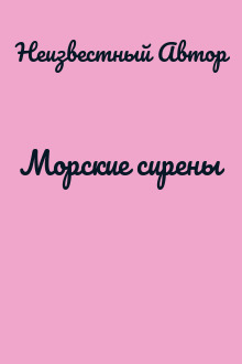 Морские сирены