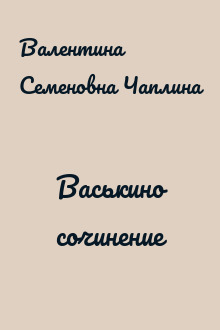 Васькино сочинение