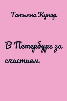 В Петербург за счастьем